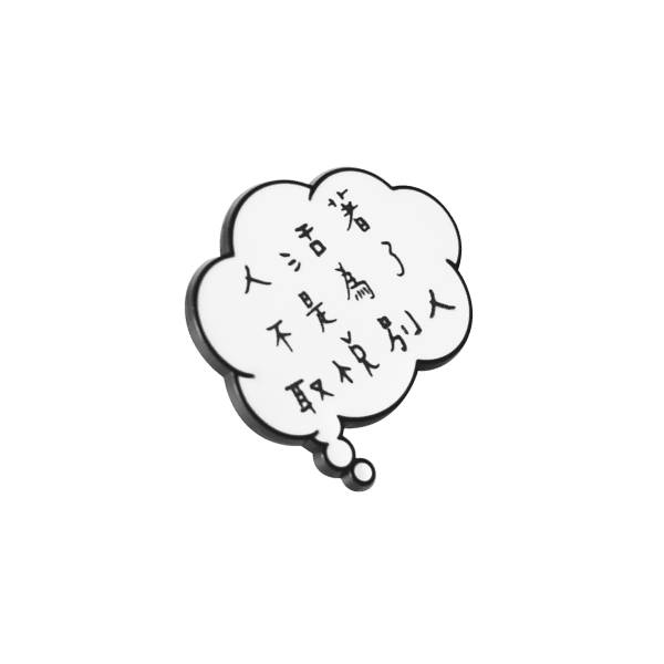On Personalized Speech Bubble Pin Badge, there is a famous Chinese quoute.